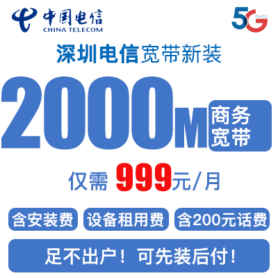商务2000M，999元每月