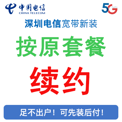 按原套餐续约